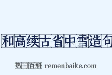 和高续古省中雪造句是什么意思的图片